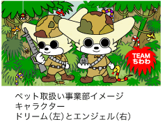 TEAMちわわイメージキャラクター「エンジェルとドリーム」