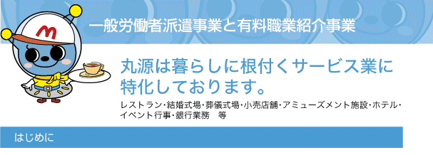 一般労働者派遣事業と有料職業紹介事業