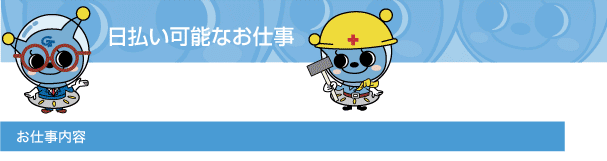日払い可能なお仕事