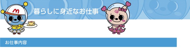暮らしに身近なお仕事